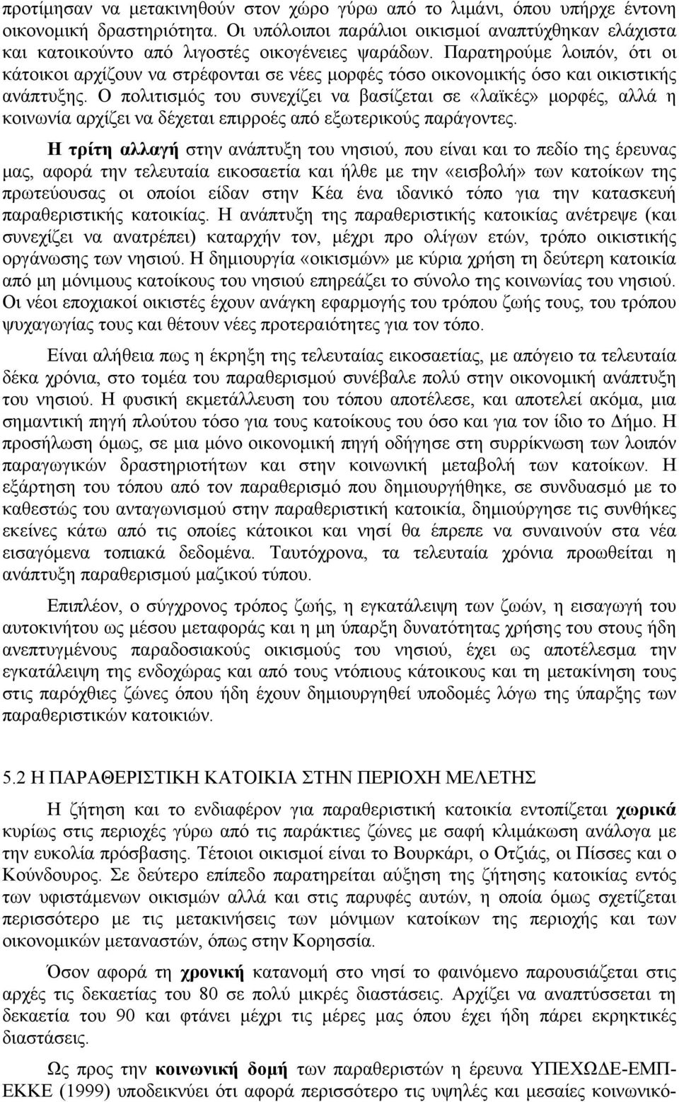 Παρατηρούμε λοιπόν, ότι οι κάτοικοι αρχίζουν να στρέφονται σε νέες μορφές τόσο οικονομικής όσο και οικιστικής ανάπτυξης.