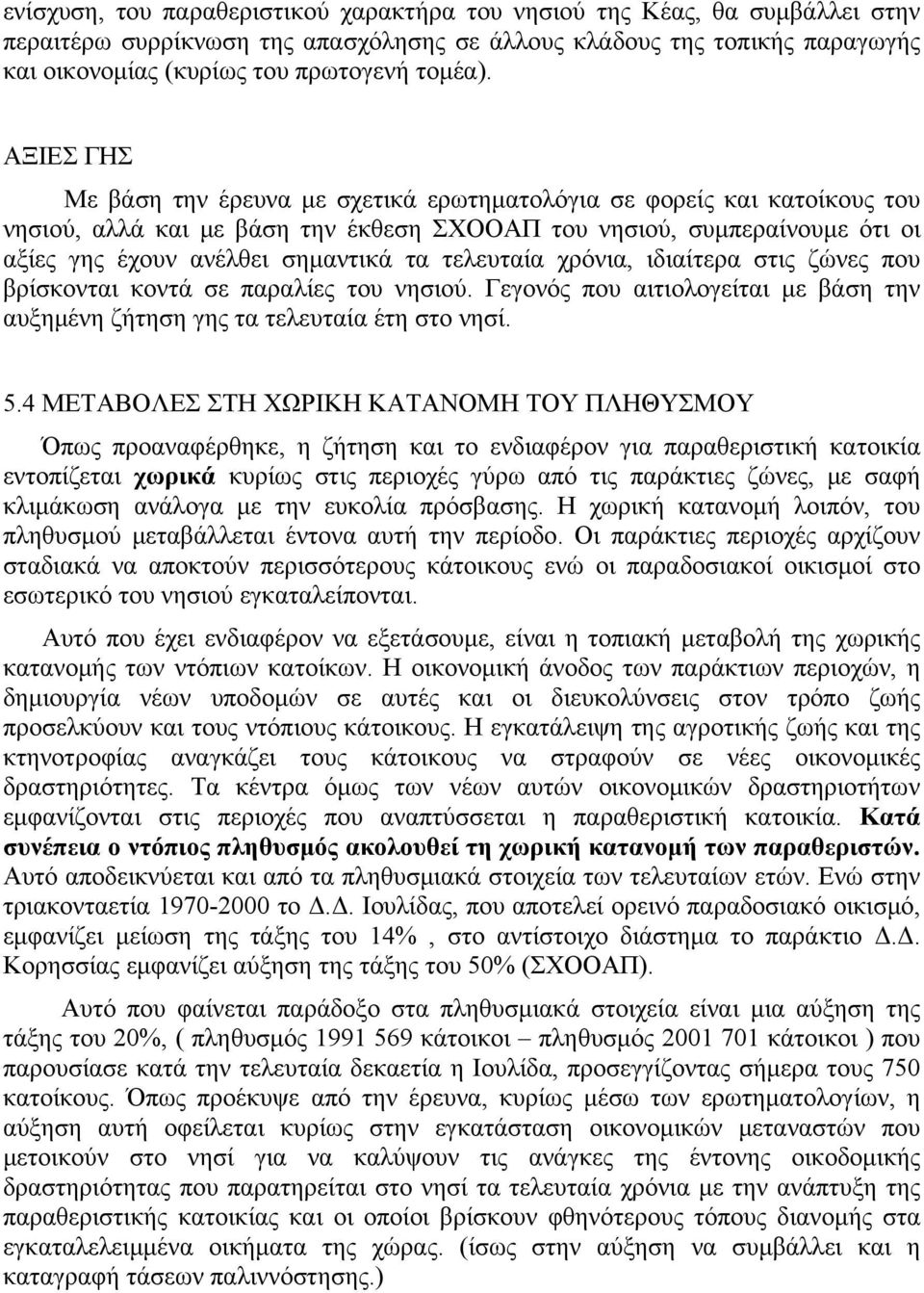 τελευταία χρόνια, ιδιαίτερα στις ζώνες που βρίσκονται κοντά σε παραλίες του νησιού. Γεγονός που αιτιολογείται με βάση την αυξημένη ζήτηση γης τα τελευταία έτη στο νησί. 5.