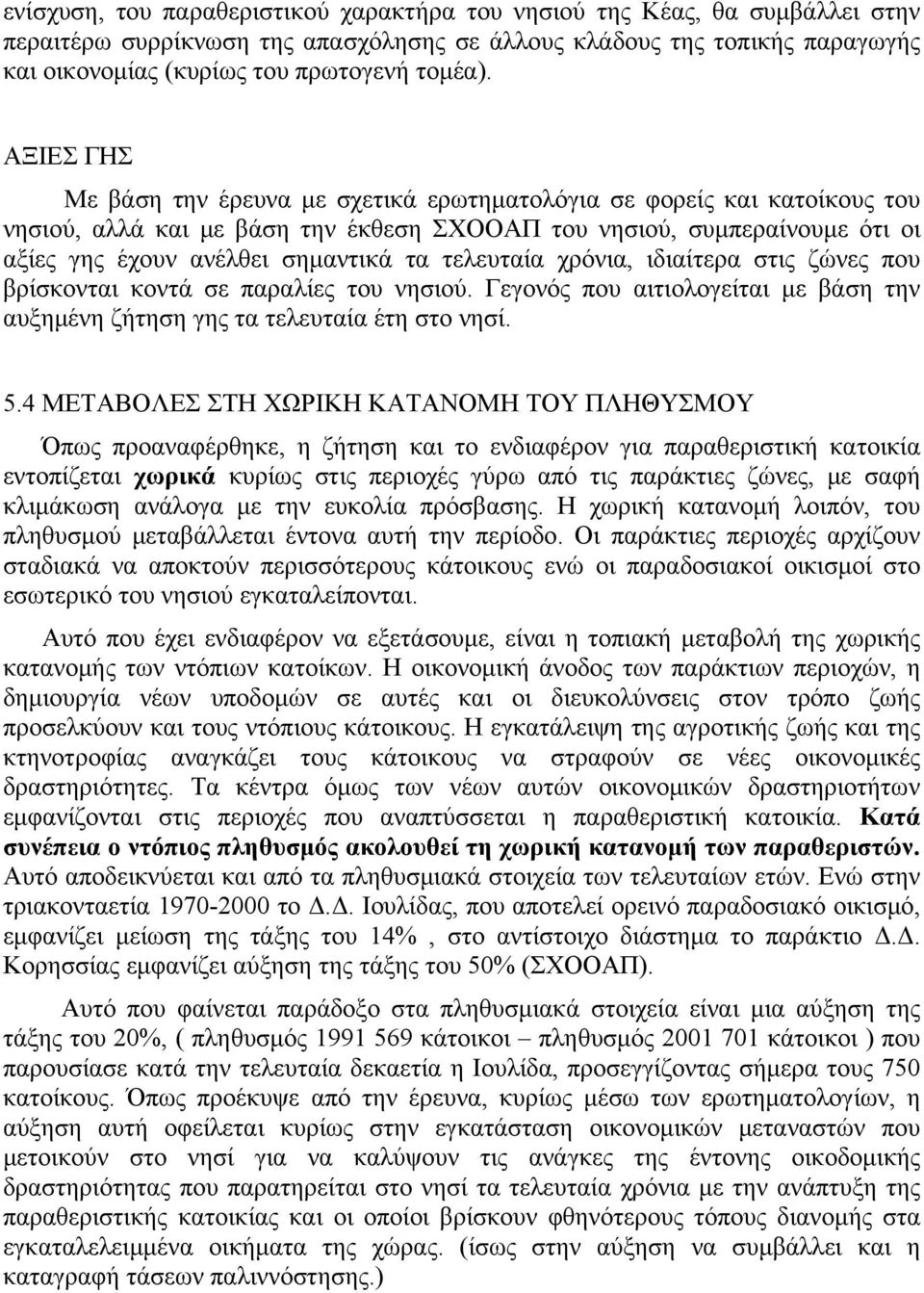 τελευταία χρόνια, ιδιαίτερα στις ζώνες που βρίσκονται κοντά σε παραλίες του νησιού. Γεγονός που αιτιολογείται με βάση την αυξημένη ζήτηση γης τα τελευταία έτη στο νησί. 5.