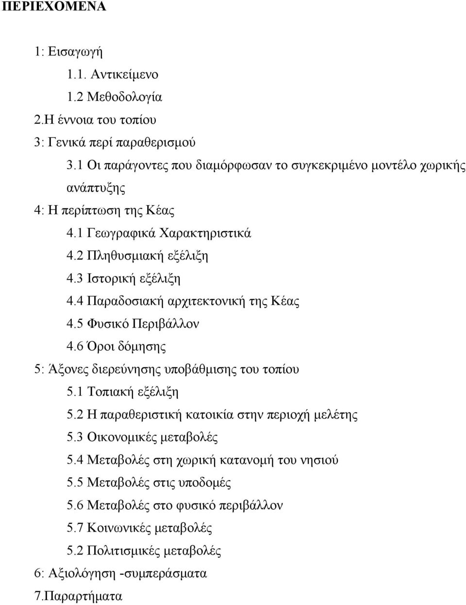 4 Παραδοσιακή αρχιτεκτονική της Κέας 4.5 Φυσικό Περιβάλλον 4.6 Όροι δόμησης 5: Άξονες διερεύνησης υποβάθμισης του τοπίου 5.1 Τοπιακή εξέλιξη 5.