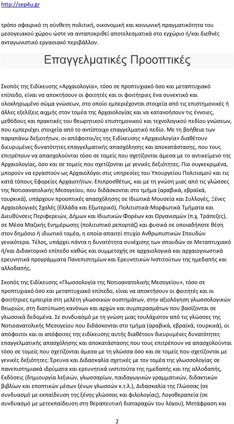 γνώσεων, στο οποίο εμπεριέχονται στοιχεία από τις επιστημονικές ή άλλες εξελίξεις αιχμής στον τομέα της Αρχαιολογίας και να κατανοήσουν τις έννοιες, μεθόδους και πρακτικές του θεωρητικού