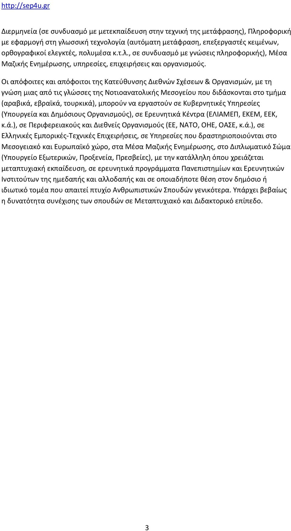 να εργαστούν σε Κυβερνητικές Υπηρεσίες (Υπουργεία και Δημόσιους Οργανισμούς), σε Ερευνητικά 