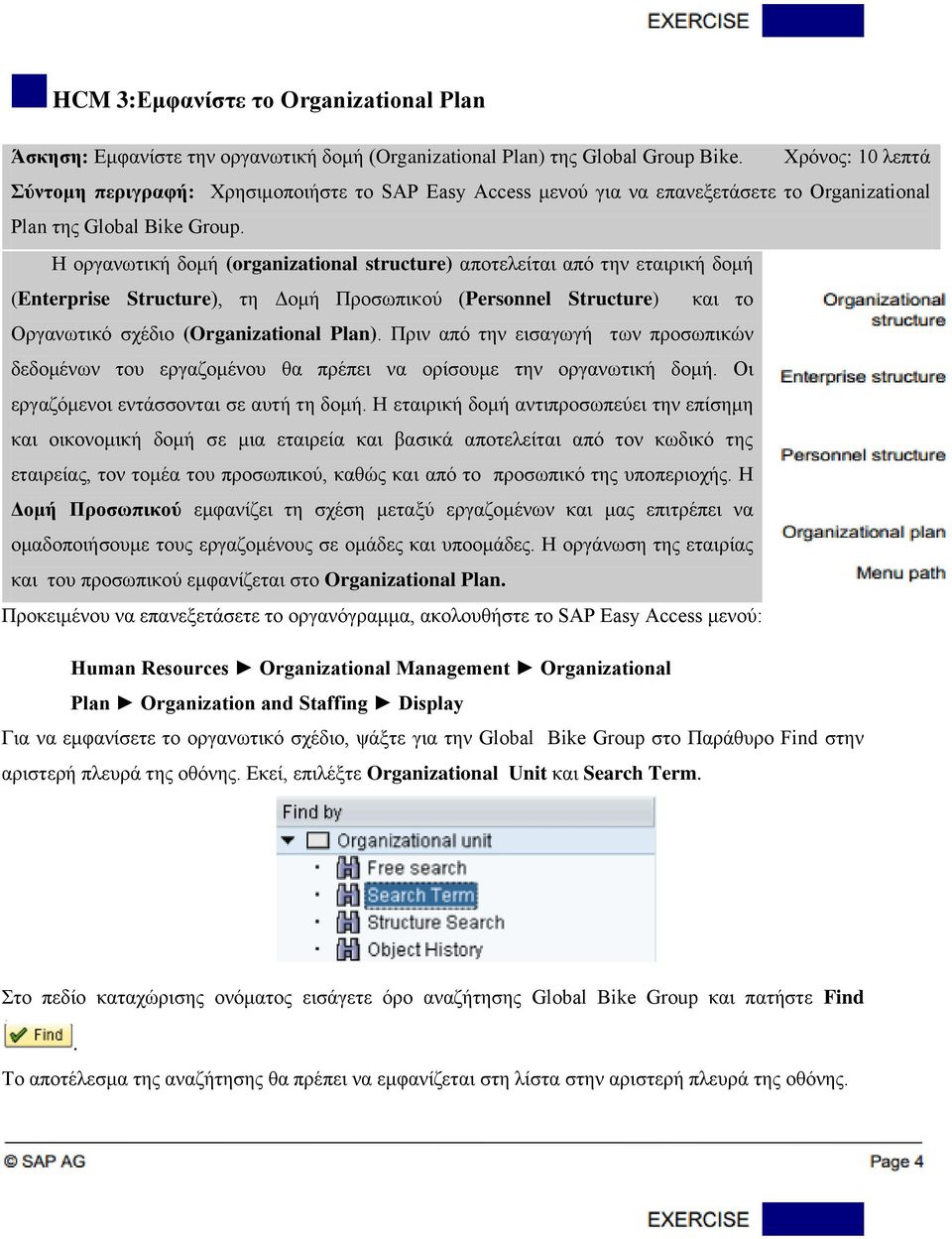 Η οργανωτική δομή (organizational structure) αποτελείται από την εταιρική δομή (Enterprise Structure), τη Δομή Προσωπικού (Personnel Structure) και το Οργανωτικό σχέδιο (Organizational Plan).