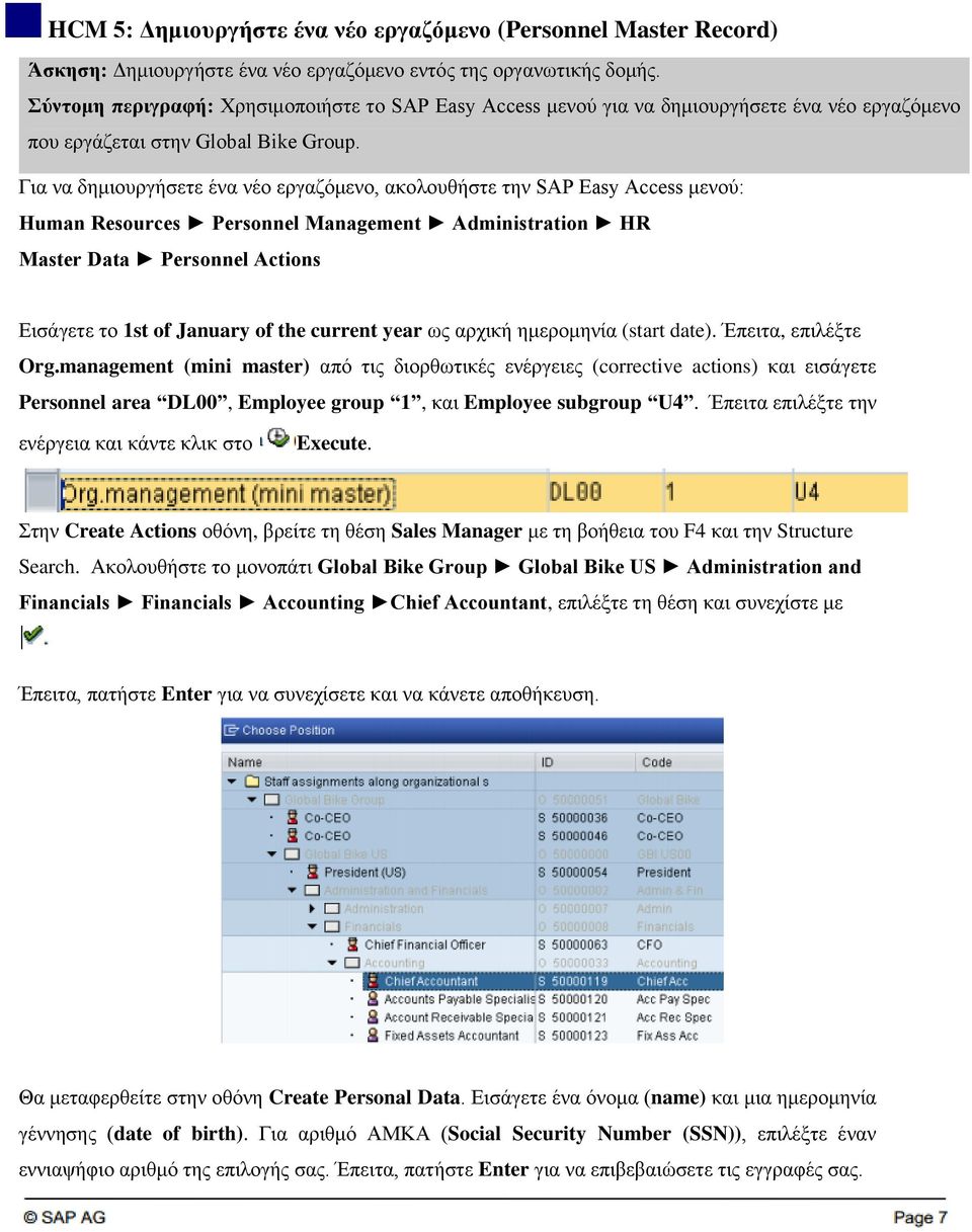 Για να δημιουργήσετε ένα νέο εργαζόμενο, ακολουθήστε την SAP Easy Access μενού: Human Resources Personnel Management Administration HR Master Data Personnel Actions Εισάγετε το 1st of January of the