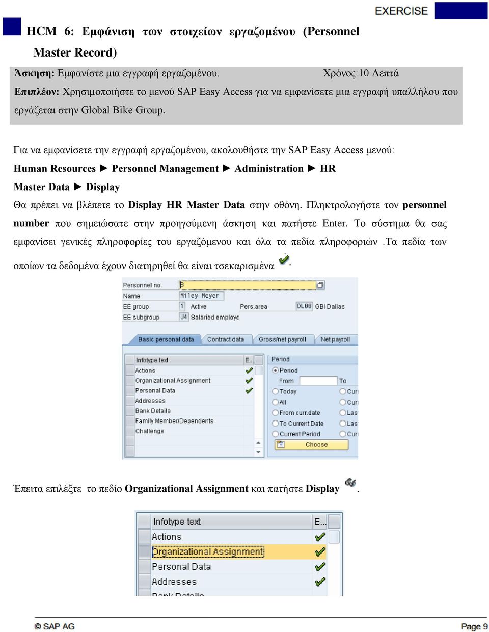 Για να εμφανίσετε την εγγραφή εργαζομένου, ακολουθήστε την SAP Easy Access μενού: Human Resources Personnel Management Administration HR Master Data Display Θα πρέπει να βλέπετε το Display HR Master