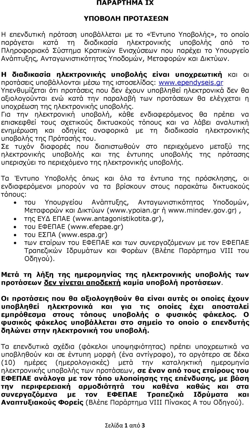 ependyseis.gr Υπενθυμίζεται ότι προτάσεις που δεν έχουν υποβληθεί ηλεκτρονικά δεν θα αξιολογούνται ενώ κατά την παραλαβή των προτάσεων θα ελέγχεται η υποχρέωση της ηλεκτρονικής υποβολής.