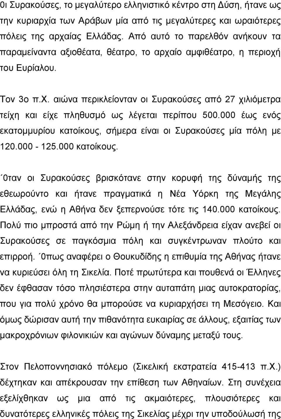 000 έως ενός εκατομμυρίου κατοίκους, σήμερα είναι οι Συρακούσες μία πόλη με 120.000-125.000 κατοίκους.