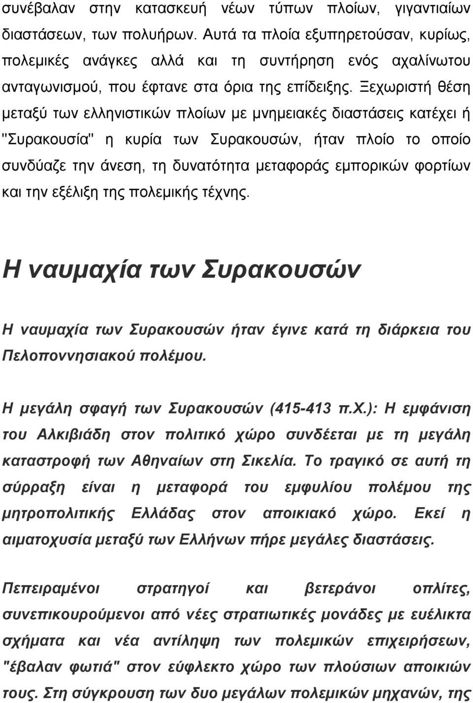 Ξεχωριστή θέση μεταξύ των ελληνιστικών πλοίων με μνημειακές διαστάσεις κατέχει ή "Συρακουσία" η κυρία των Συρακουσών, ήταν πλοίο το οποίο συνδύαζε την άνεση, τη δυνατότητα μεταφοράς εμπορικών φορτίων