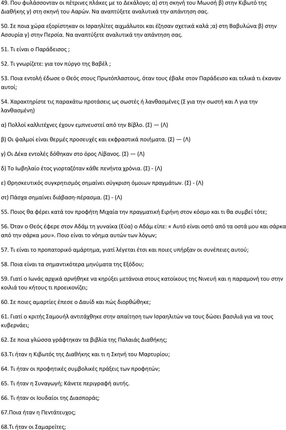 Τι γνωρίζετε: για τον πύργο της Βαβέλ ; 53. Ποια εντολή έδωσε ο Θεός στους Πρωτόπλαστους, όταν τους έβαλε στον Παράδεισο και τελικά τι έκαναν αυτοί; 54.
