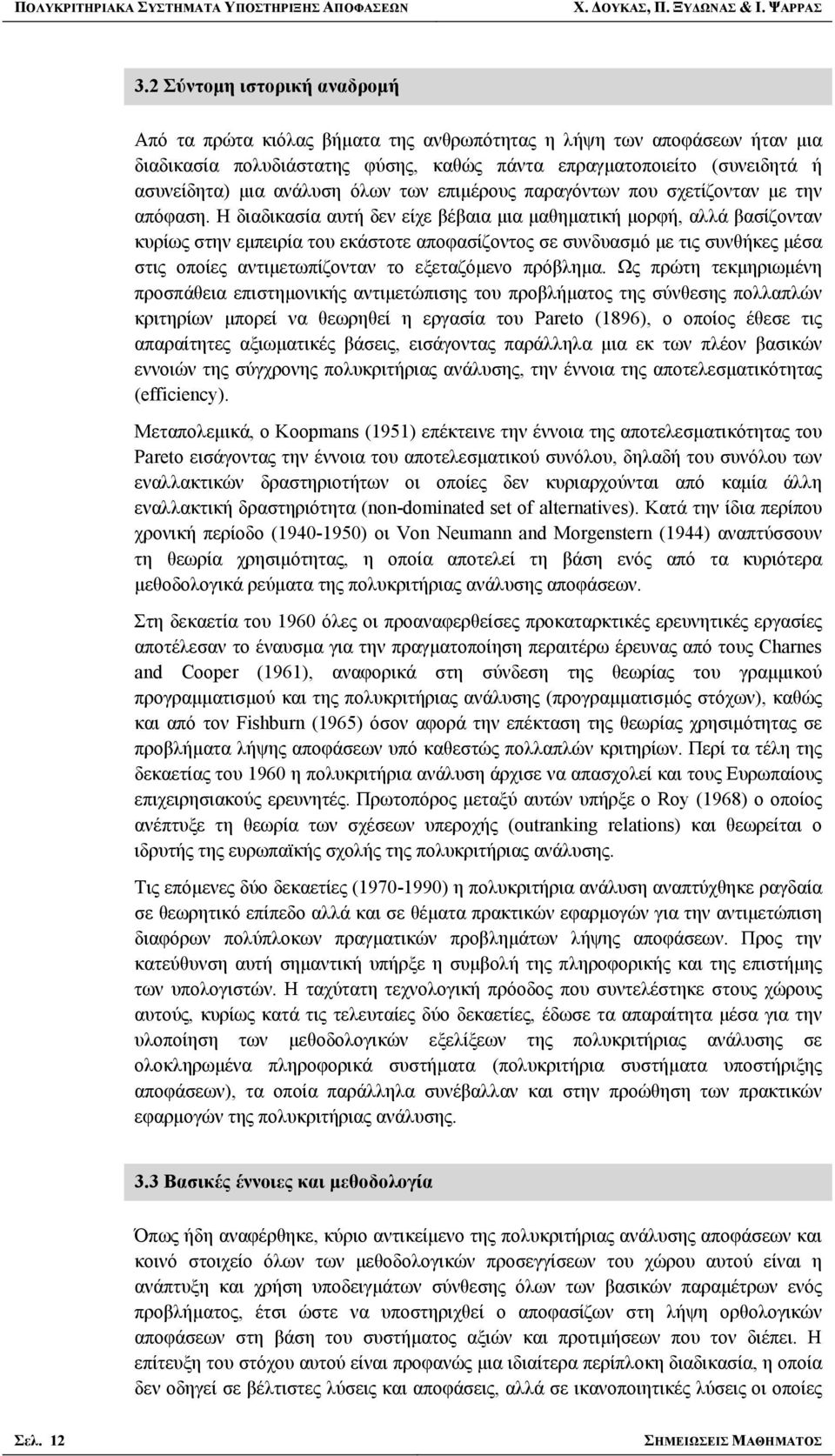 όλων των επιμέρους παραγόντων που σχετίζονταν με την απόφαση.