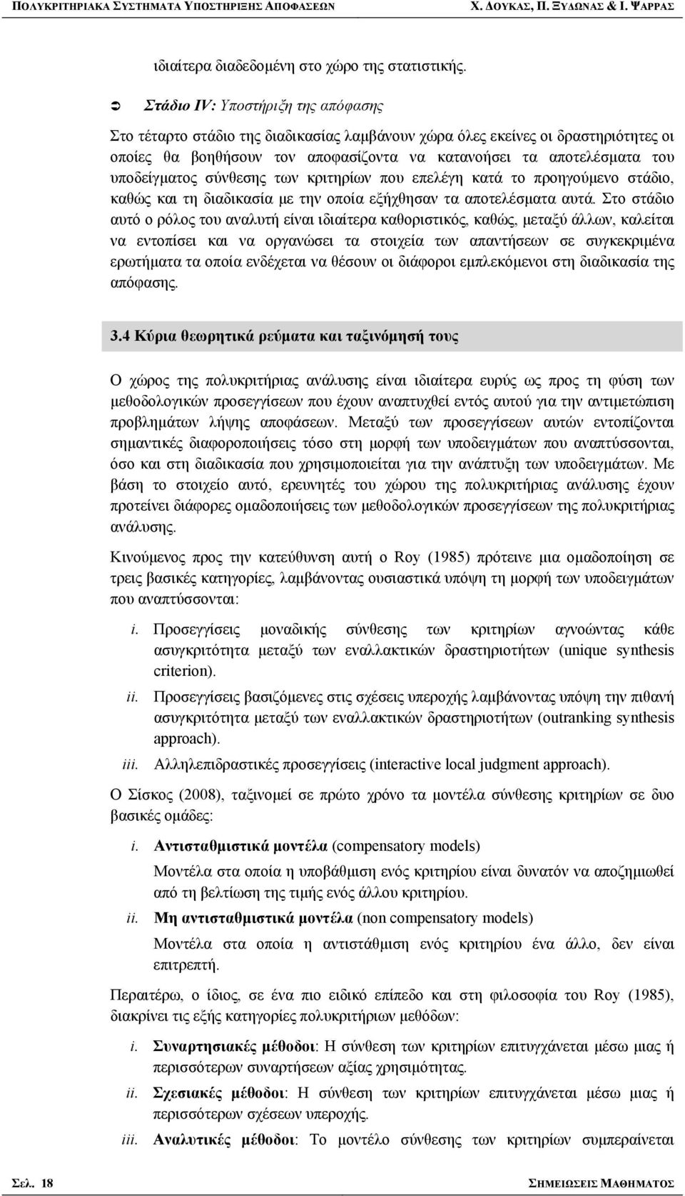 υποδείγματος σύνθεσης των κριτηρίων που επελέγη κατά το προηγούμενο στάδιο, καθώς και τη διαδικασία με την οποία εξήχθησαν τα αποτελέσματα αυτά.