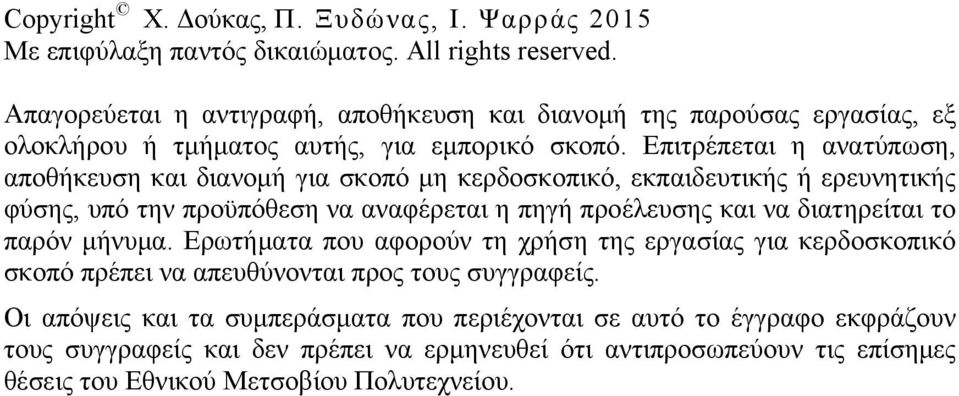 Επιτρέπεται η ανατύπωση, αποθήκευση και διανομή για σκοπό μη κερδοσκοπικό, εκπαιδευτικής ή ερευνητικής φύσης, υπό την προϋπόθεση να αναφέρεται η πηγή προέλευσης και να διατηρείται το