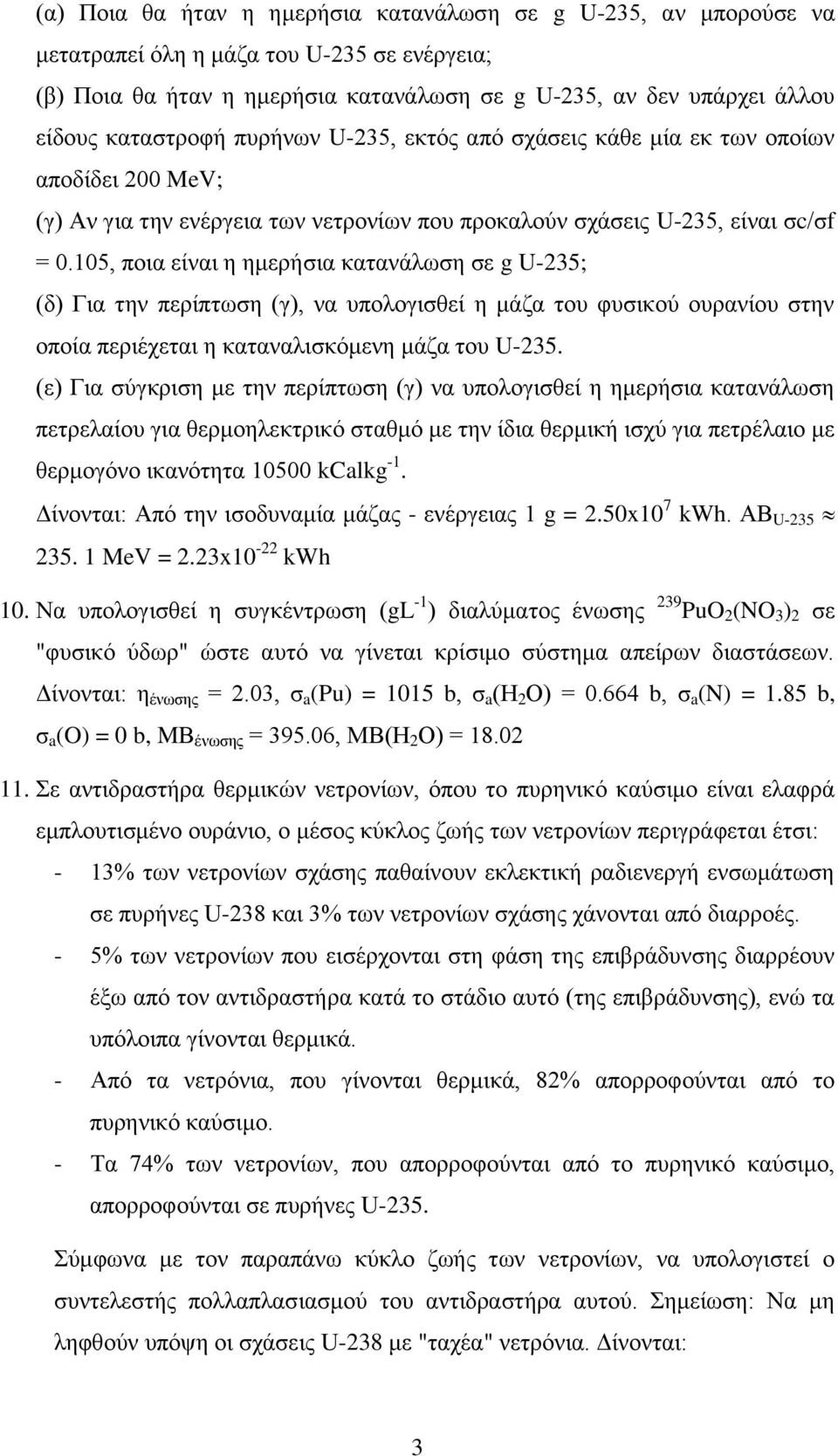 105, ποια είναι η ημερήσια κατανάλωση σε g U-235; (δ) Για την περίπτωση (γ), να υπολογισθεί η μάζα του φυσικού ουρανίου στην οποία περιέχεται η καταναλισκόμενη μάζα του U-235.