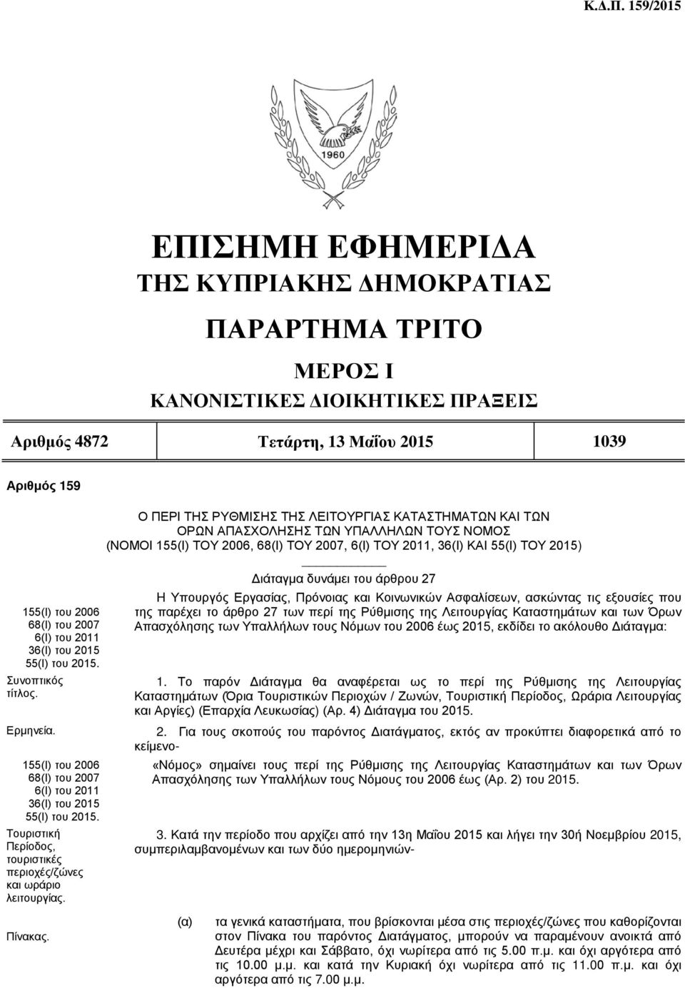 Ο ΠΕΡΙ ΤΗΣ ΡΥΘΜΙΣΗΣ ΤΗΣ ΛΕΙΤΟΥΡΓΙΑΣ ΚΑΤΑΣΤΗΜΑΤΩΝ ΚΑΙ ΤΩΝ ΟΡΩΝ ΑΠΑΣΧΟΛΗΣΗΣ ΤΩΝ ΥΠΑΛΛΗΛΩΝ ΤΟΥΣ ΝΟΜΟΣ (ΝΟΜΟΙ 155(Ι) ΤΟΥ 2006, 68(Ι) ΤΟΥ 2007, 6(Ι) ΤΟΥ 2011, 36(Ι) ΚΑΙ 55(Ι) ΤΟΥ 2015) Διάταγμα δυνάμει