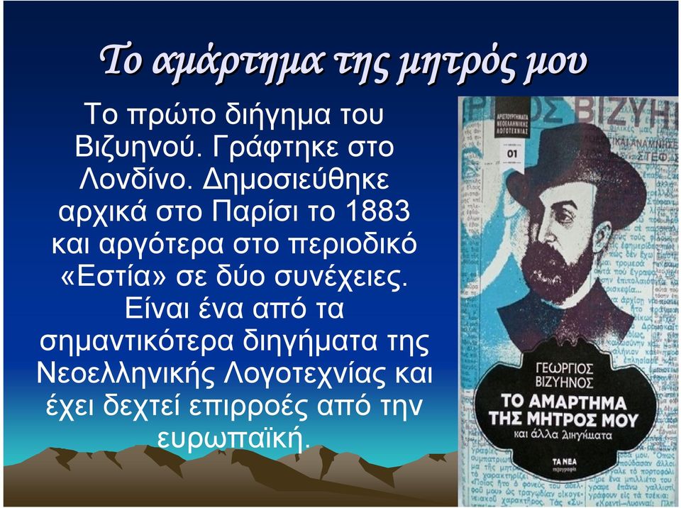 Δημοσιεύθηκε αρχικά στο Παρίσι το 1883 και αργότερα στο περιοδικό