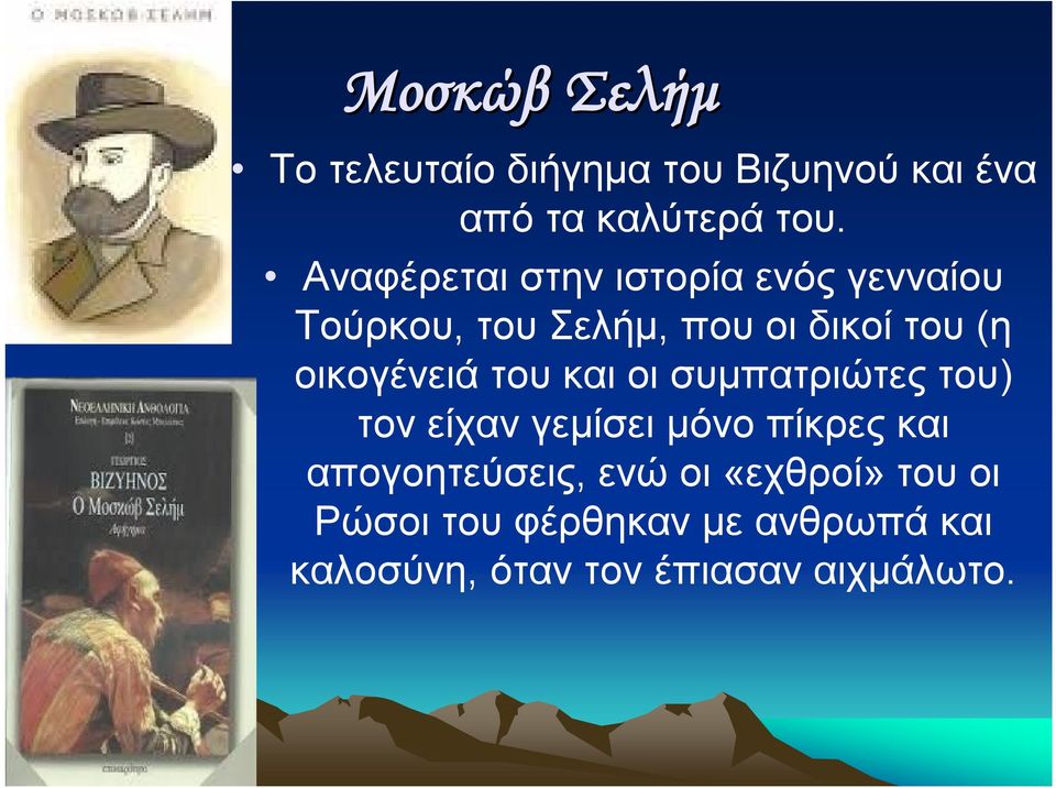 οικογένειά του και οι συμπατριώτες του) τον είχαν γεμίσει μόνο πίκρες και