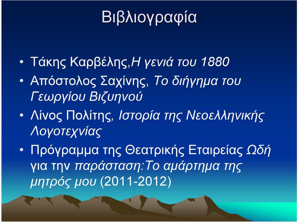 Ιστορία της Νεοελληνικής Λογοτεχνίας Πρόγραμμα της Θεατρικής