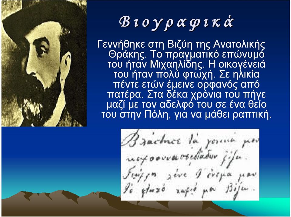 Η οικογένειά του ήταν πολύ φτωχή.