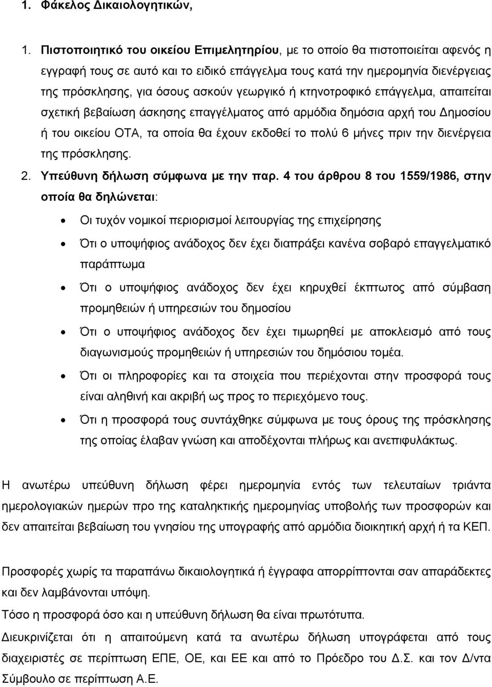 γεωργικό ή κτηνοτροφικό επάγγελμα, απαιτείται σχετική βεβαίωση άσκησης επαγγέλματος από αρμόδια δημόσια αρχή του Δημοσίου ή του οικείου ΟΤΑ, τα οποία θα έχουν εκδοθεί το πολύ 6 μήνες πριν την