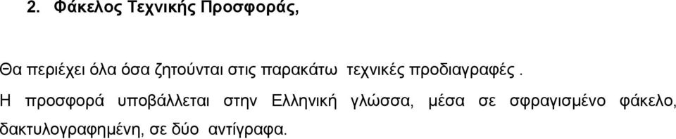 Η προσφορά υποβάλλεται στην Ελληνική γλώσσα, μέσα