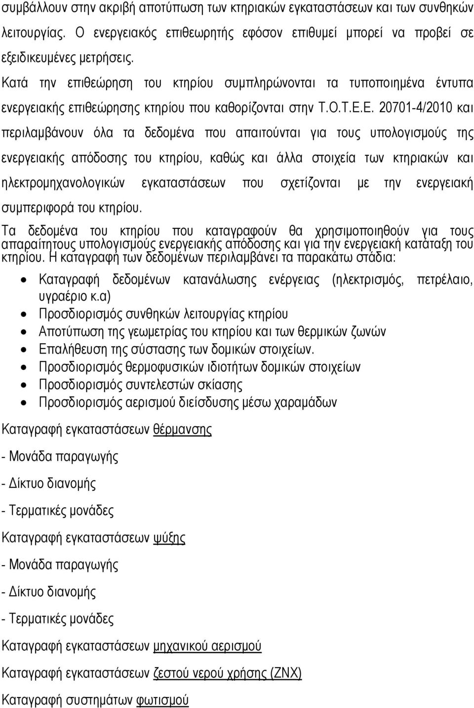 Ε. 20701-4/2010 και περιλαμβάνουν όλα τα δεδομένα που απαιτούνται για τους υπολογισμούς της ενεργειακής απόδοσης του κτηρίου, καθώς και άλλα στοιχεία των κτηριακών και ηλεκτρομηχανολογικών