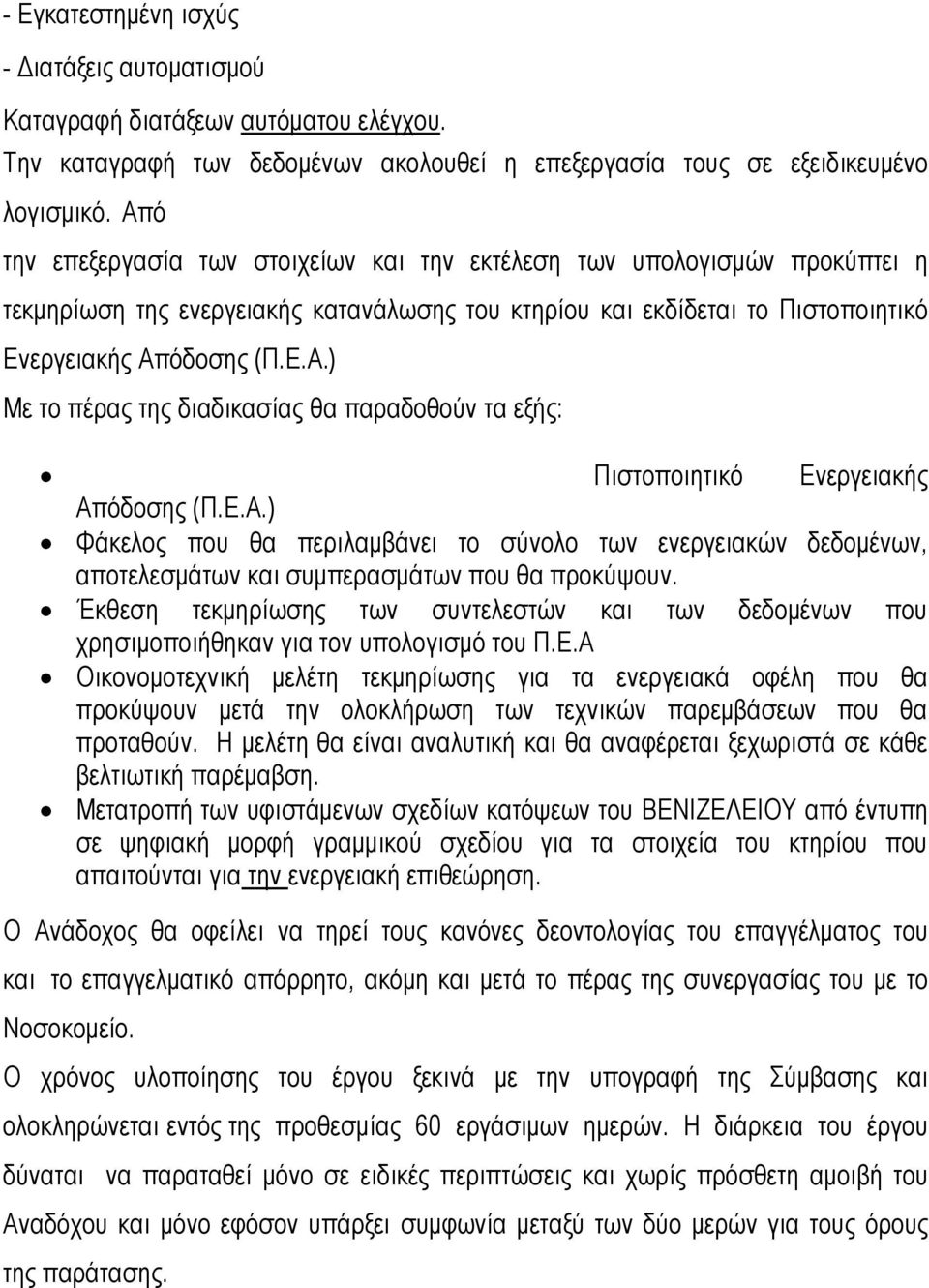 Ε.Α.) Φάκελος που θα περιλαμβάνει το σύνολο των ενεργειακών δεδομένων, αποτελεσμάτων και συμπερασμάτων που θα προκύψουν.