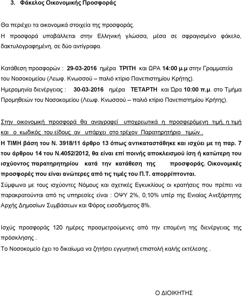 Ημερομηνία διενέργειας : 30-03-2016 ημέρα ΤΕΤΑΡΤΗ και Ώρα 10:00 π.μ. στο Τμήμα Προμηθειών του Νοσοκομείου (Λεωφ. Κνωσσού παλιό κτίριο Πανεπιστημίου Κρήτης).