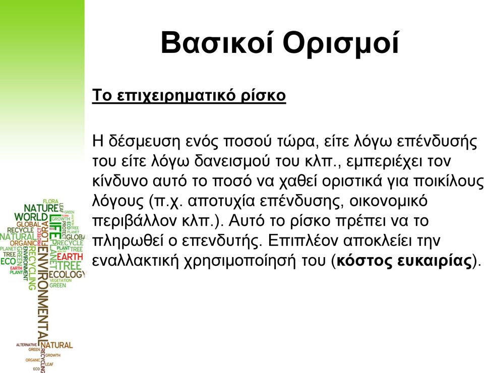 , εμπεριέχει τον κίνδυνο αυτό το ποσό να χαθεί οριστικά για ποικίλους λόγους (π.χ. αποτυχία επένδυσης, οικονομικό περιβάλλον κλπ.