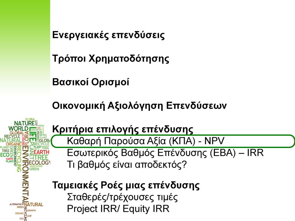 (ΚΠΑ) - NPV Εσωτερικός Βαθμός Επένδυσης (ΕΒΑ) ΙRR Τι βαθμός είναι