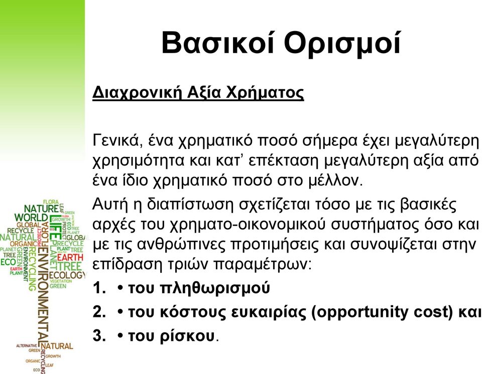 Αυτή η διαπίστωση σχετίζεται τόσο µε τις βασικές αρχές του χρηµατο-οικονοµικού συστήµατος όσο και µε τις