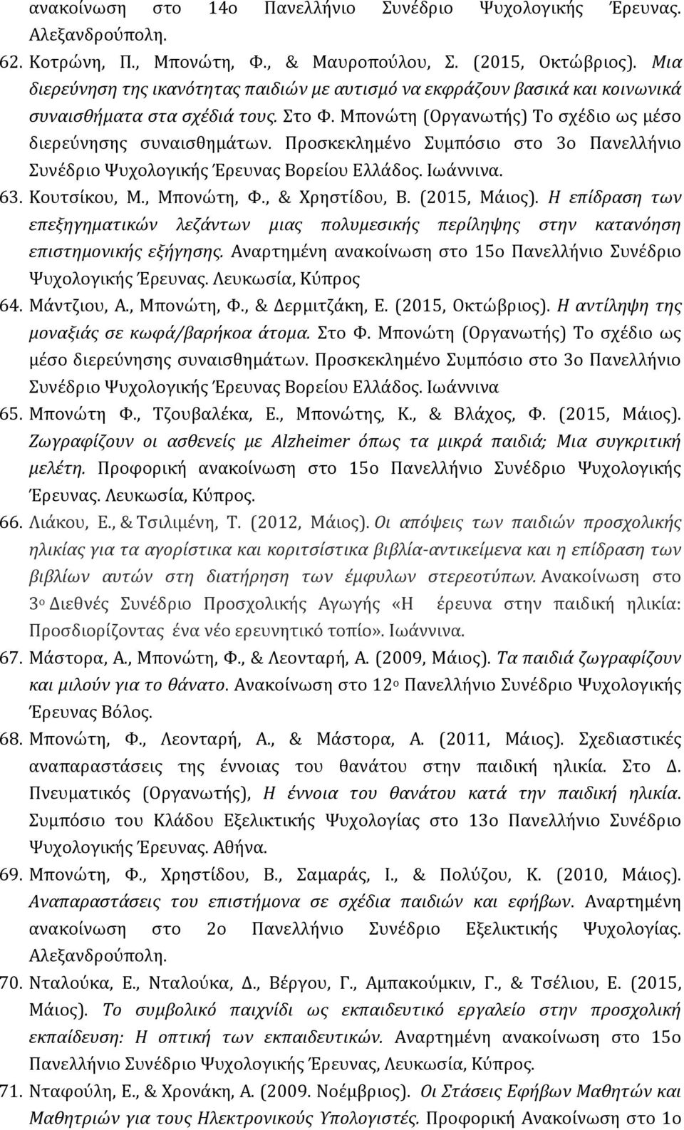 Προσκεκλημένο Συμπόσιο στο 3ο Πανελλήνιο Συνέδριο Ψυχολογικής Έρευνας Βορείου Ελλάδος. Ιωάννινα. 63. Κουτσίκου, Μ., Μπονώτη, Φ., & Χρηστίδου, Β. (2015, Μάιος).