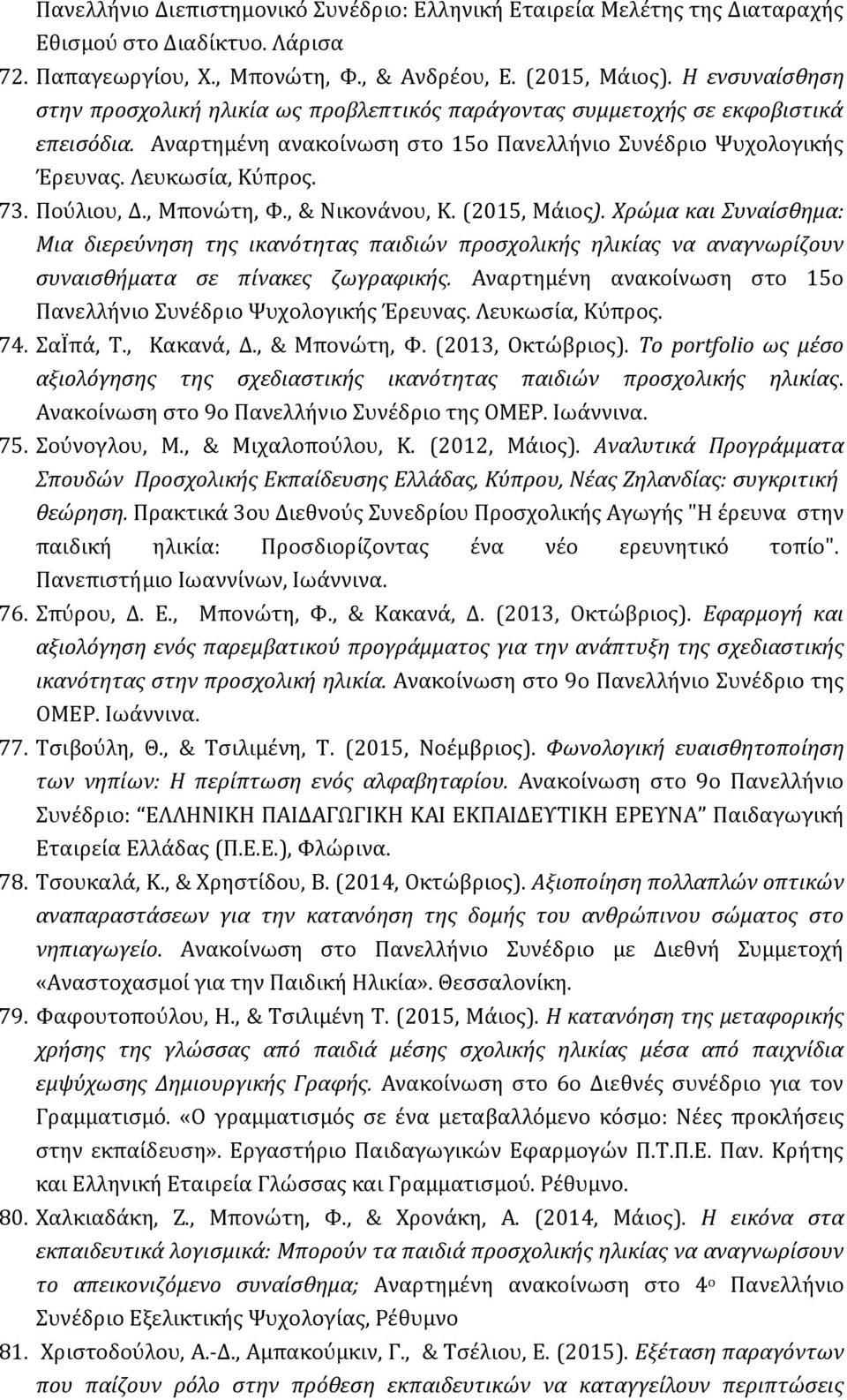 Πούλιου, Δ., Μπονώτη, Φ., & Νικονάνου, Κ. (2015, Μάιος). Χρώμα και Συναίσθημα: Μια διερεύνηση της ικανότητας παιδιών προσχολικής ηλικίας να αναγνωρίζουν συναισθήματα σε πίνακες ζωγραφικής.