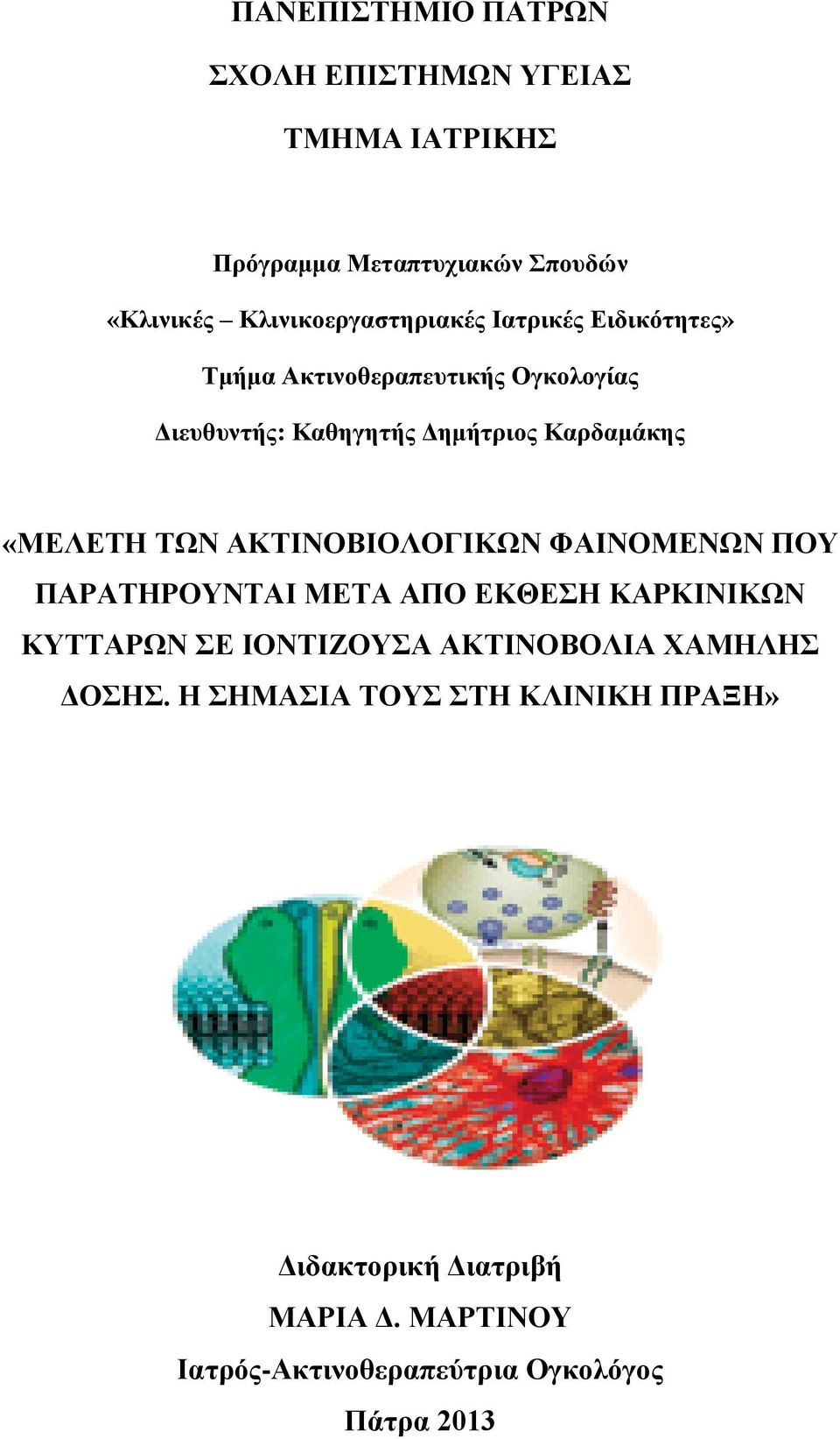 Καρδαμάκης «ΜΕΛΕΤΗ ΤΩΝ ΑΚΤΙΝΟΒΙΟΛΟΓΙΚΩΝ ΦΑΙΝΟΜΕΝΩΝ ΠΟΥ ΠΑΡΑΤΗΡΟΥΝΤΑΙ ΜΕΤΑ ΑΠΟ ΕΚΘΕΣΗ ΚΑΡΚΙΝΙΚΩΝ ΚΥΤΤΑΡΩΝ ΣΕ ΙΟΝΤΙΖΟΥΣΑ