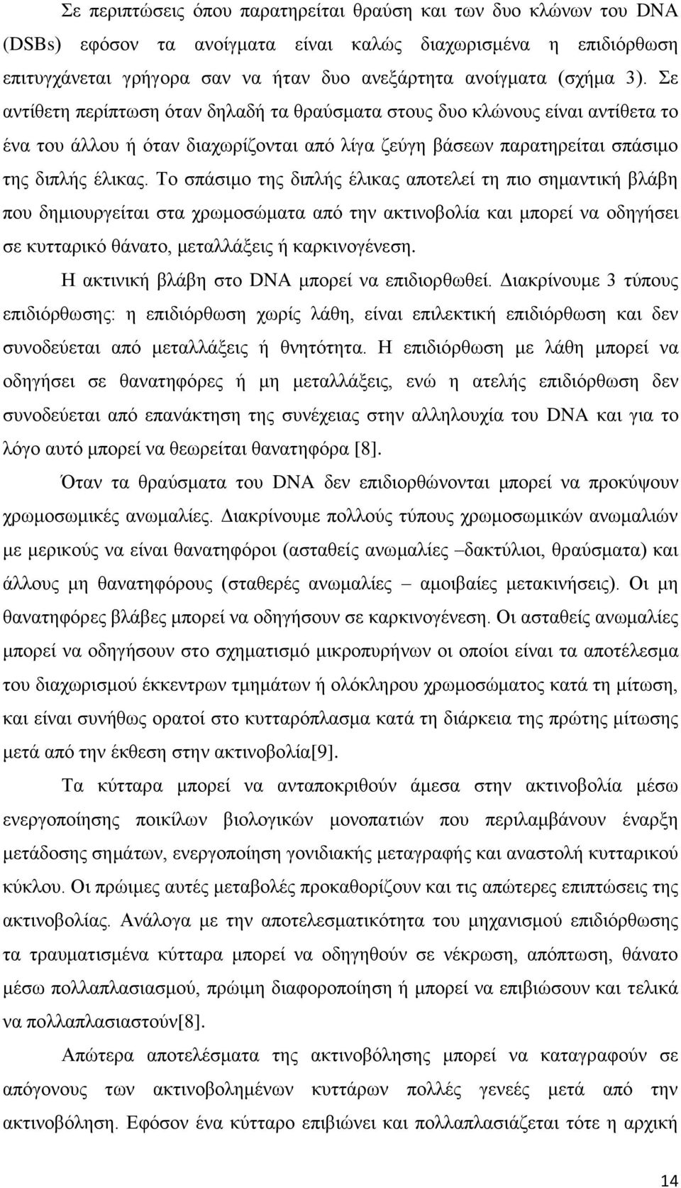 Το σπάσιμο της διπλής έλικας αποτελεί τη πιο σημαντική βλάβη που δημιουργείται στα χρωμοσώματα από την ακτινοβολία και μπορεί να οδηγήσει σε κυτταρικό θάνατο, μεταλλάξεις ή καρκινογένεση.