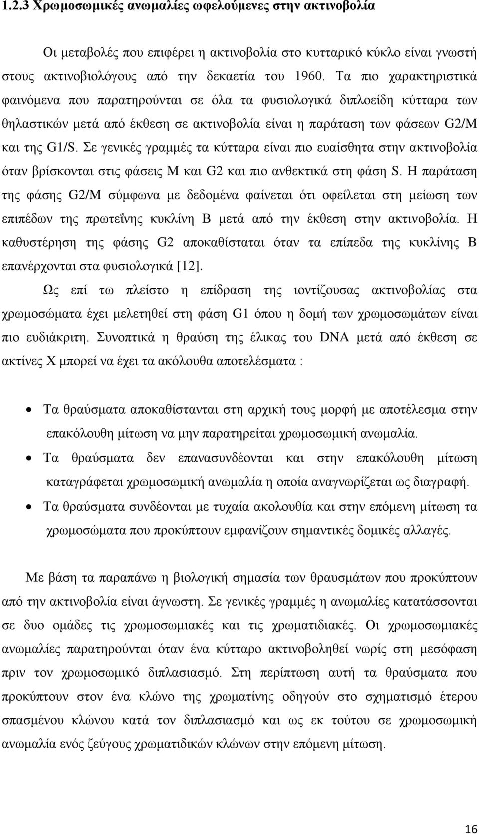 Σε γενικές γραμμές τα κύτταρα είναι πιο ευαίσθητα στην ακτινοβολία όταν βρίσκονται στις φάσεις M και G2 και πιο ανθεκτικά στη φάση S.