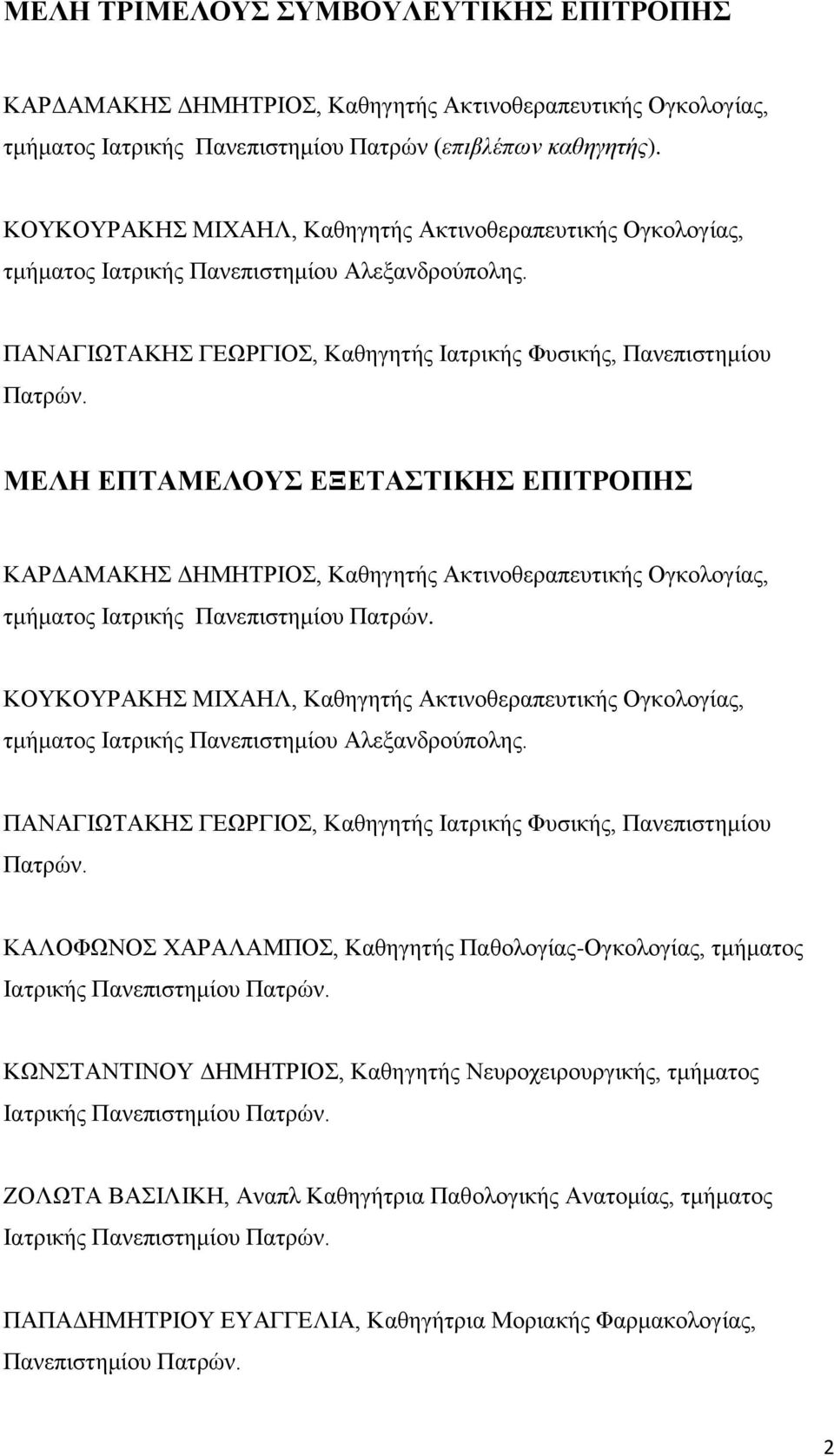 ΜΕΛΗ ΕΠΤΑΜΕΛΟΥΣ ΕΞΕΤΑΣΤΙΚΗΣ ΕΠΙΤΡΟΠΗΣ ΚΑΡΔΑΜΑΚΗΣ ΔΗΜΗΤΡΙΟΣ, Καθηγητής Ακτινοθεραπευτικής Ογκολογίας, τμήματος Ιατρικής Πανεπιστημίου Πατρών.