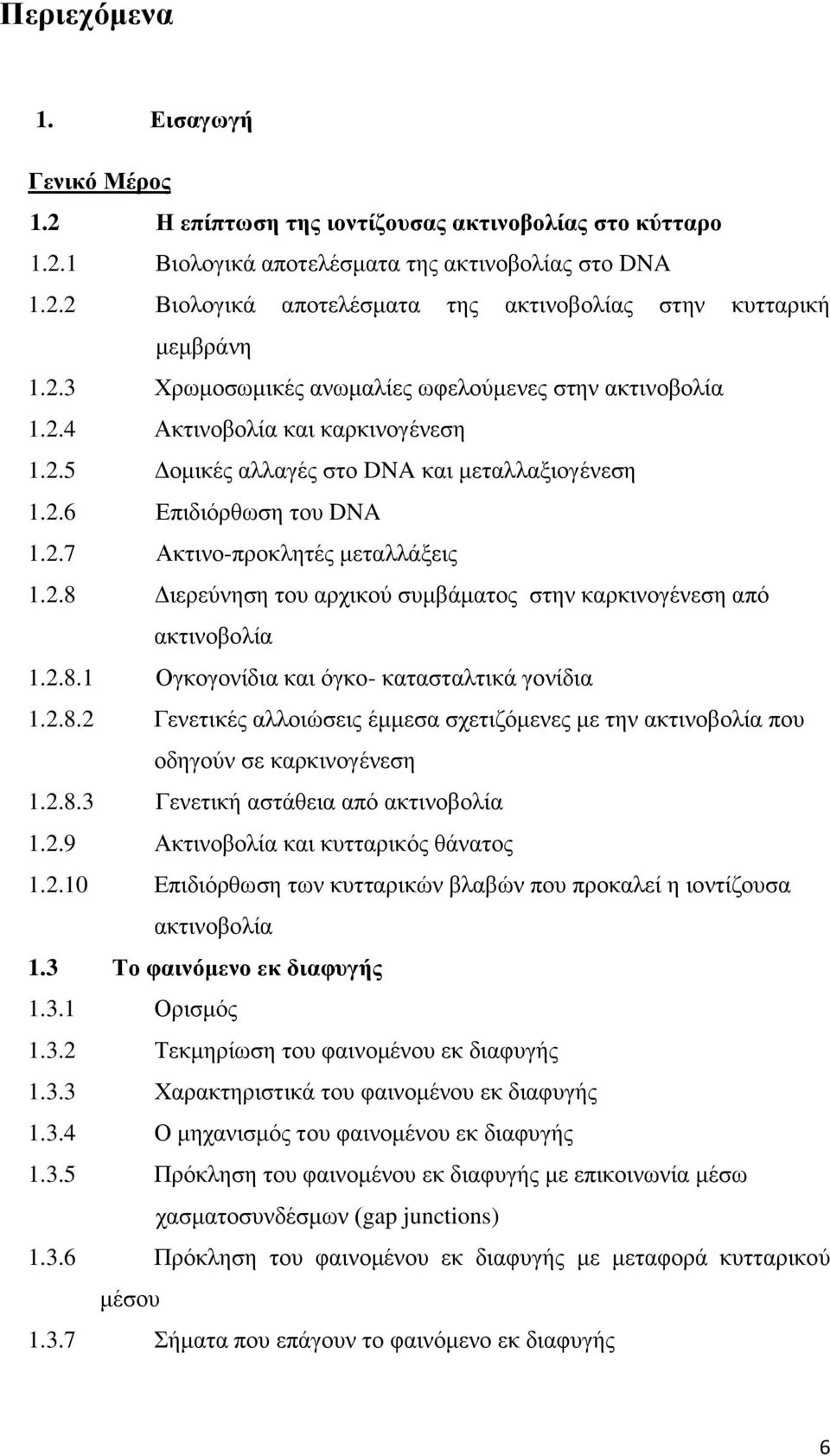2.8 Διερεύνηση του αρχικού συμβάματος στην καρκινογένεση από ακτινοβολία 1.2.8.1 Ογκογονίδια και όγκο- κατασταλτικά γονίδια 1.2.8.2 Γενετικές αλλοιώσεις έμμεσα σχετιζόμενες με την ακτινοβολία που οδηγούν σε καρκινογένεση 1.