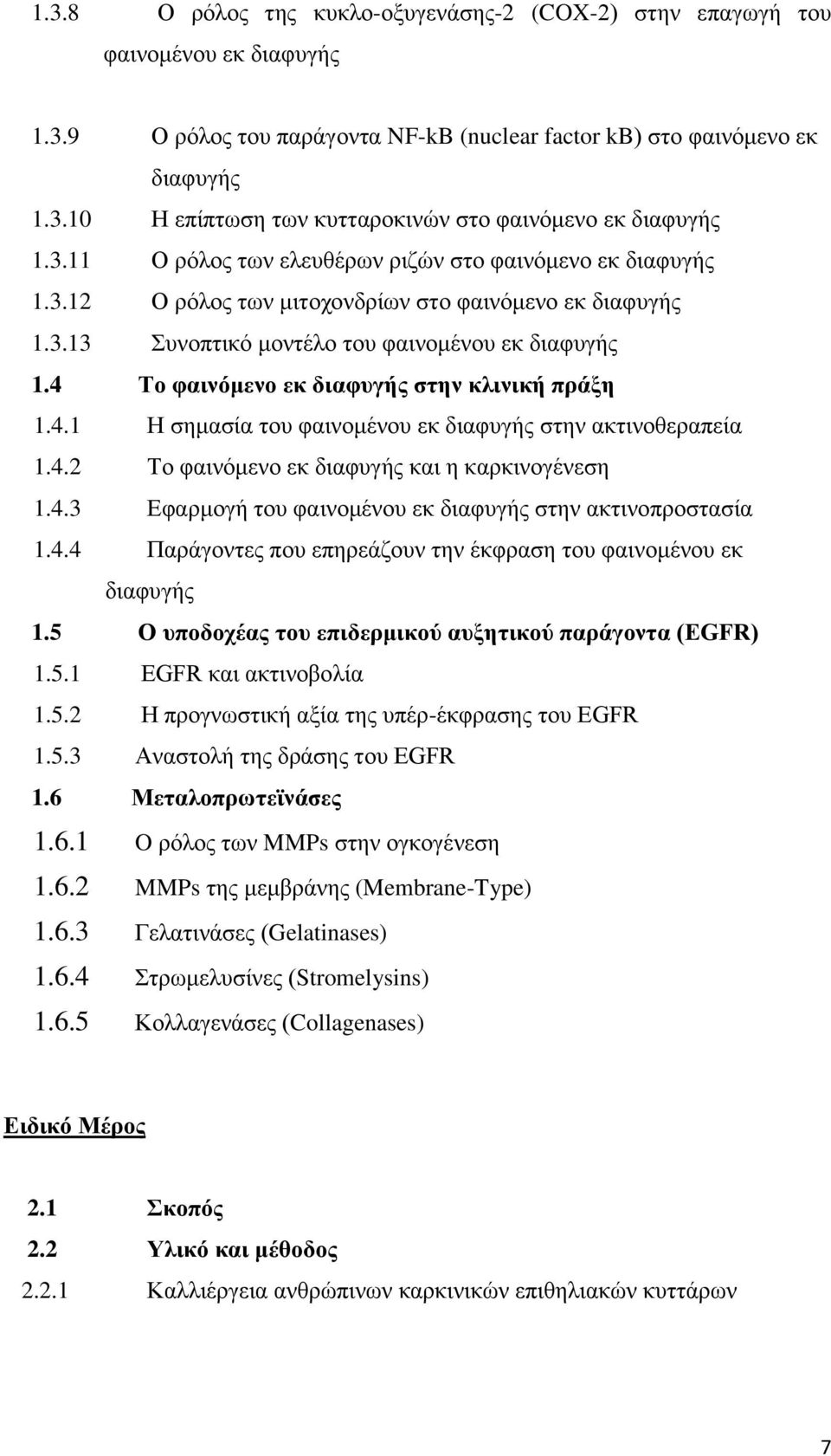 4 Το φαινόμενο εκ διαφυγής στην κλινική πράξη 1.4.1 Η σημασία του φαινομένου εκ διαφυγής στην ακτινοθεραπεία 1.4.2 Το φαινόμενο εκ διαφυγής και η καρκινογένεση 1.4.3 Εφαρμογή του φαινομένου εκ διαφυγής στην ακτινοπροστασία 1.
