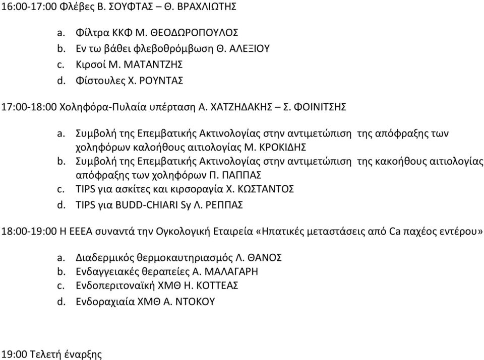 Συμβολή της Επεμβατικής Ακτινολογίας στην αντιμετώπιση της κακοήθους αιτιολογίας απόφραξης των χοληφόρων Π. ΠΑΠΠΑΣ c. TIPS για ασκίτες και κιρσοραγία Χ. ΚΩΣΤΑΝΤΟΣ d. TIPS για BUDD-CHIARI Sy Λ.