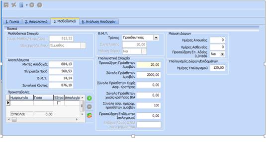 ακόλουθο: Στο tab «Μισθοδοτικά» εμφανίζονται τα πεδία που είναι απαραίτητα για το