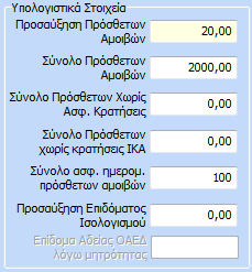 Στον πίνακα «Υπολογιστικά Στοιχεία» έχουμε τα εξής πεδία: Προσαύξηση πρόσθετων αμοιβών Σύνολο πρόσθετων αμοιβών Σύνολο πρόσθετων χωρίς ασφαλιστικές κρατήσεις Σύνολο πρόσθετων χωρίς κρατήσεις ΙΚΑ