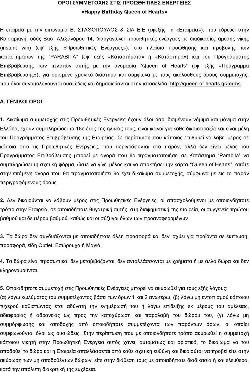 «Καταστήματα» ή «Κατάστημα») και του Προγράμματος Επιβράβευσης των πελατών αυτής με την ονομασία Queen of Hearts (εφ εξής «Πρόγραμμα Επιβράβευσης»), για ορισμένο χρονικό διάστημα και σύμφωνα με τους