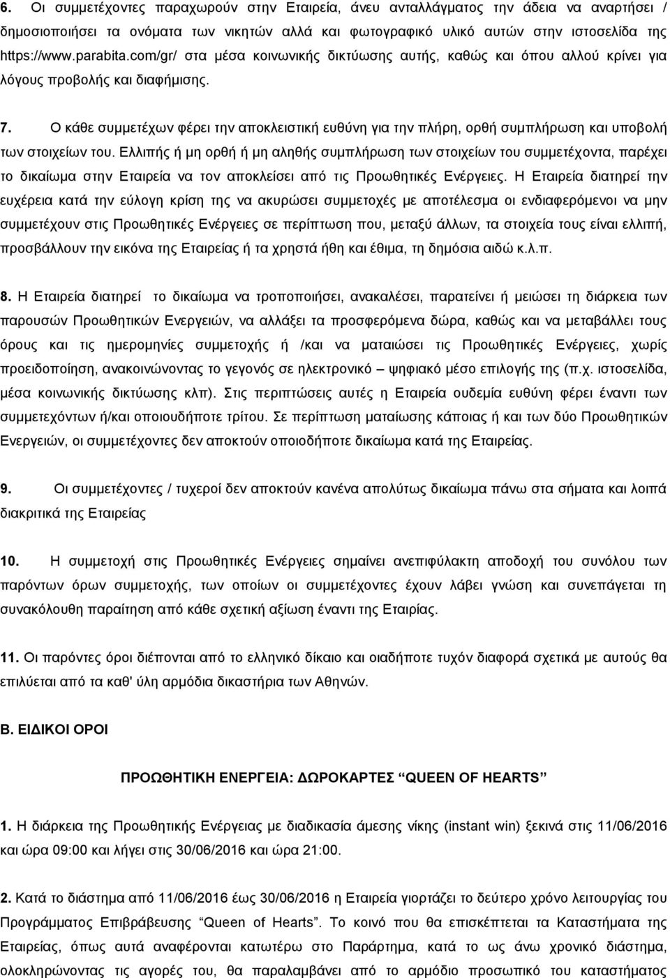 Ο κάθε συμμετέχων φέρει την αποκλειστική ευθύνη για την πλήρη, ορθή συμπλήρωση και υποβολή των στοιχείων του.