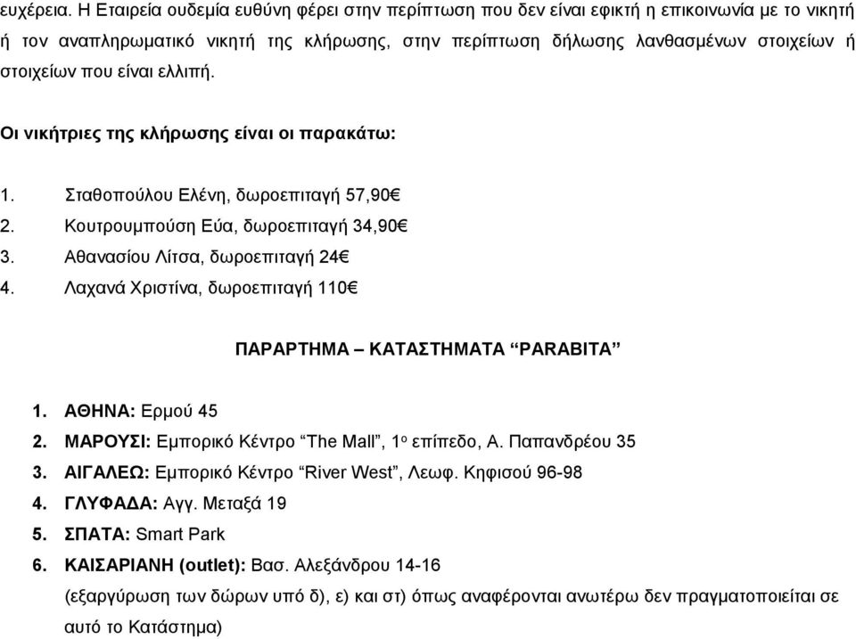 είναι ελλιπή. Οι νικήτριες της κλήρωσης είναι οι παρακάτω: 1. Σταθοπούλου Ελένη, δωροεπιταγή 57,90 2. Κουτρουμπούση Εύα, δωροεπιταγή 34,90 3. Αθανασίου Λίτσα, δωροεπιταγή 24 4.