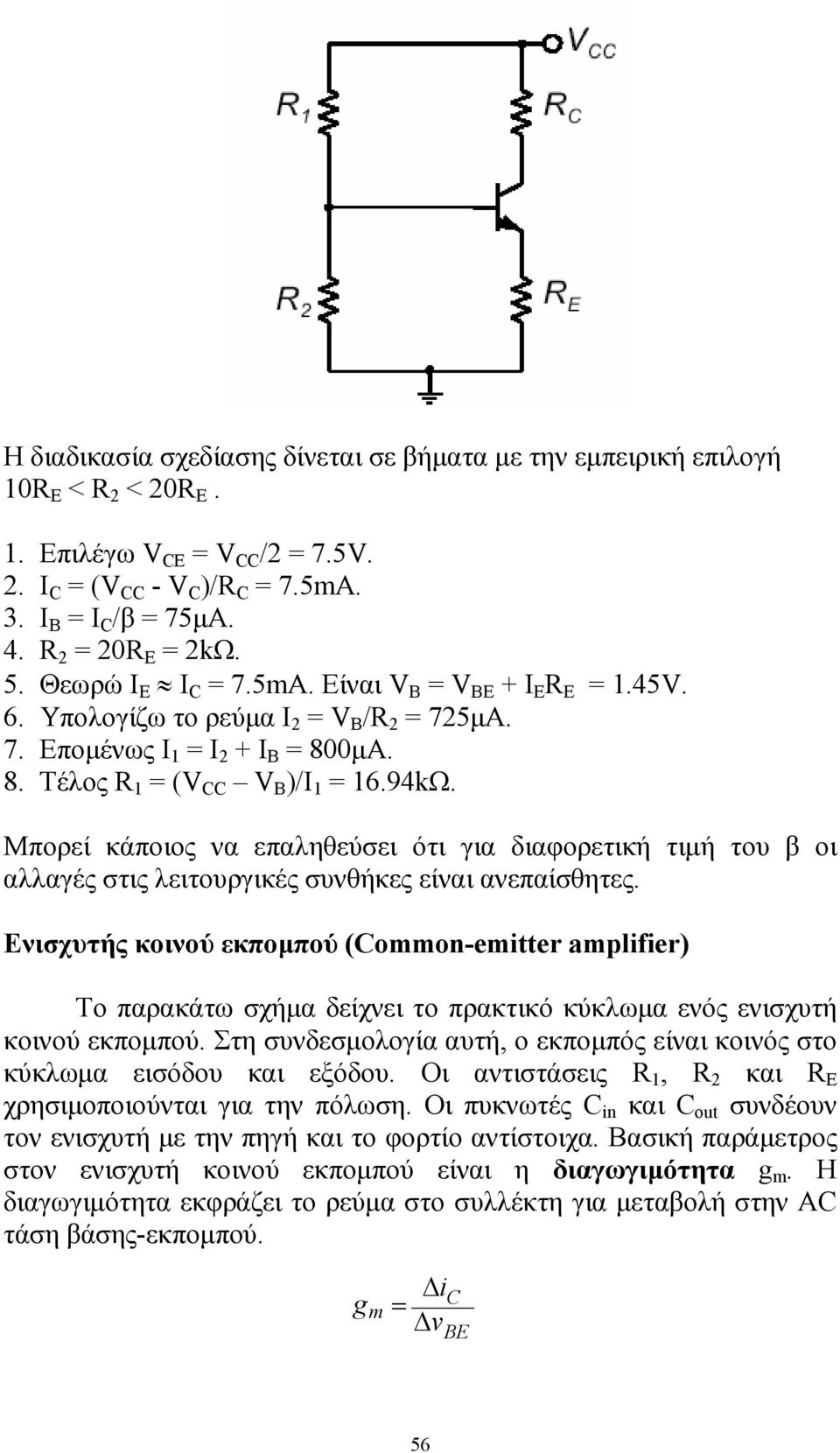 Μπορεί κάποιος να επαληθεύσει ότι για διαφορετική τιµή του β οι αλλαγές στις λειτουργικές συνθήκες είναι ανεπαίσθητες.