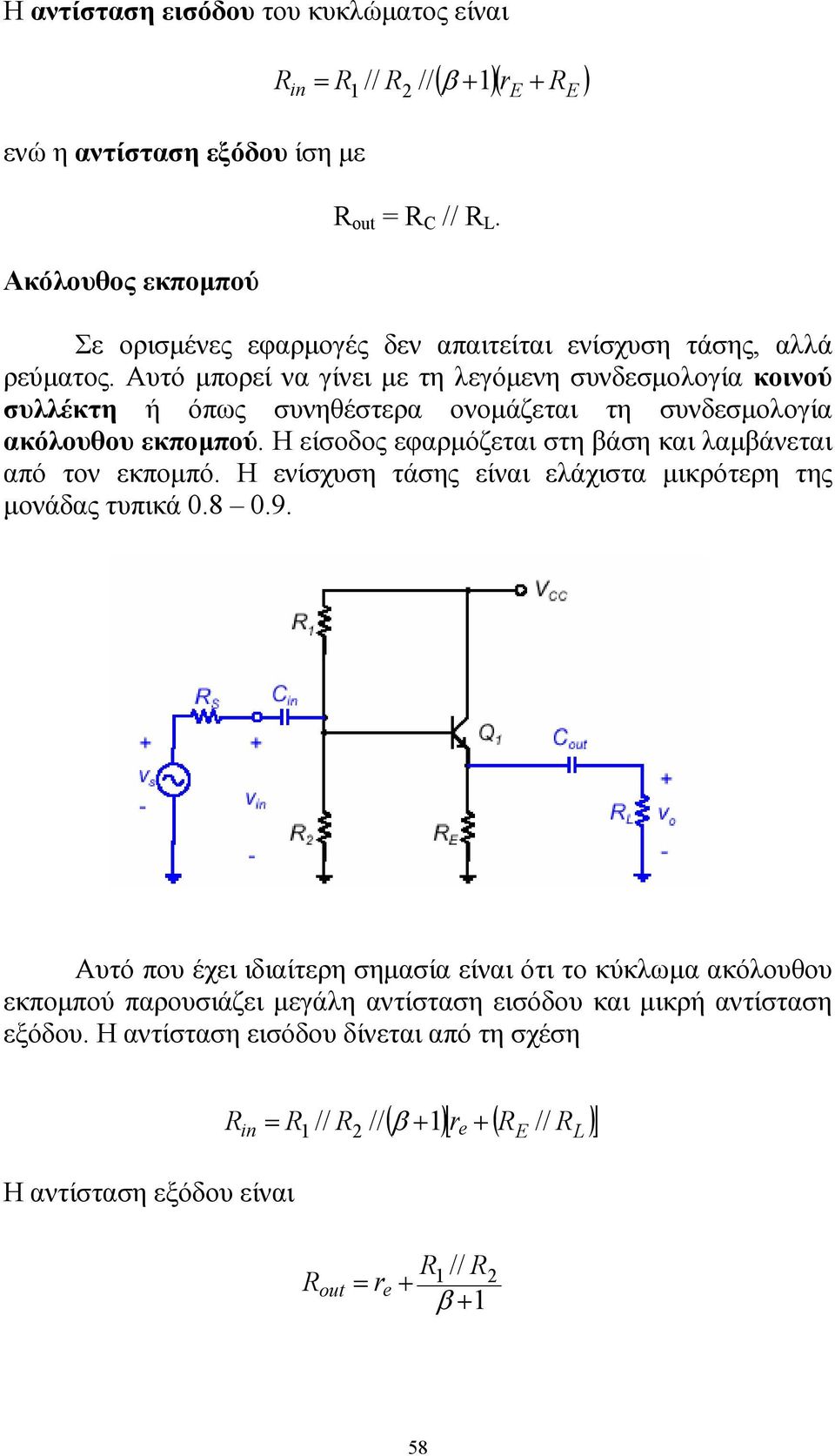 Αυτό µπορεί να γίνει µε τη λεγόµενη συνδεσµολογία κοινού συλλέκτη ή όπως συνηθέστερα ονοµάζεται τη συνδεσµολογία ακόλουθου εκποµπού.