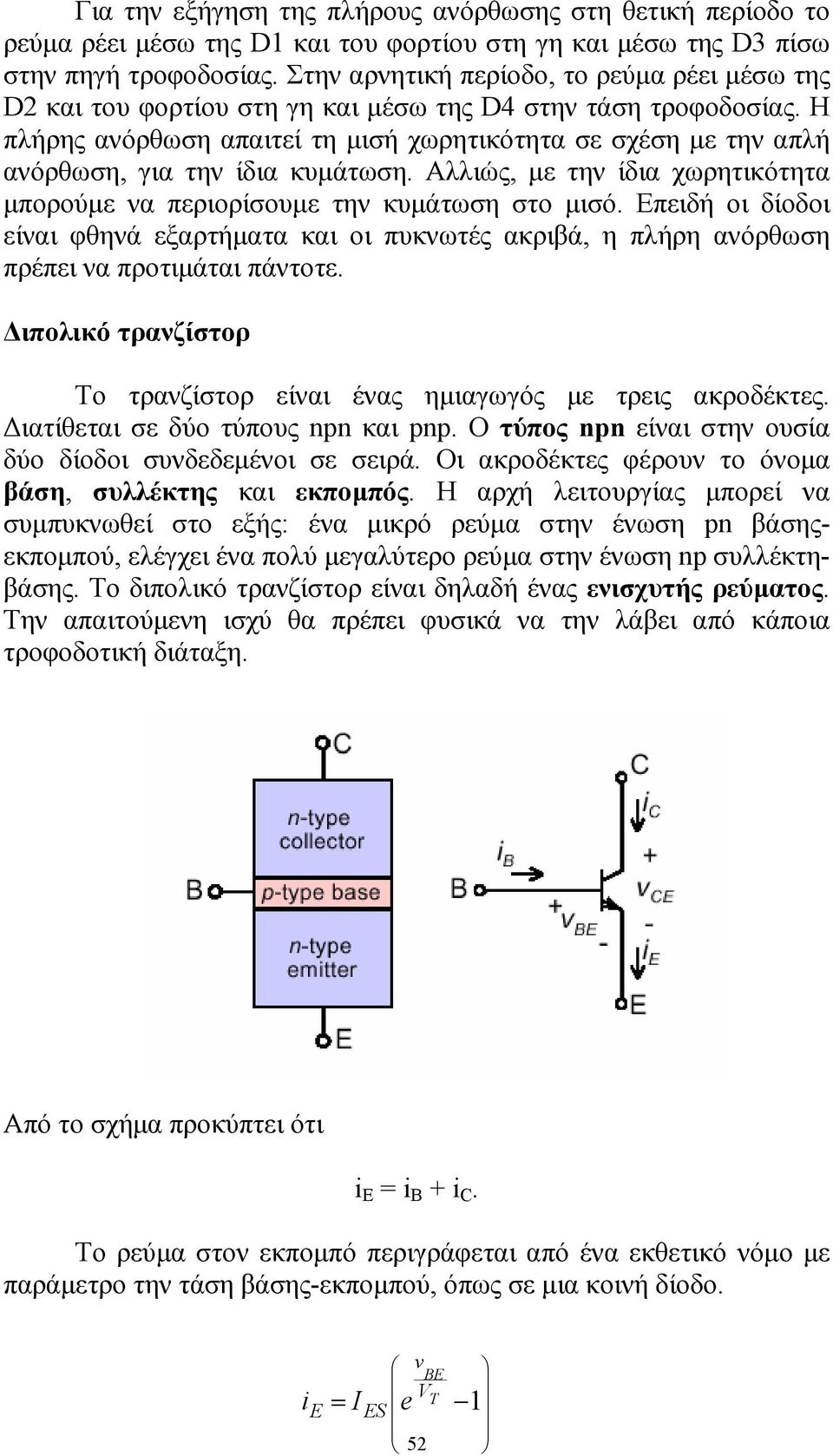Η πλήρης ανόρθωση απαιτεί τη µισή χωρητικότητα σε σχέση µε την απλή ανόρθωση, για την ίδια κυµάτωση. Αλλιώς, µε την ίδια χωρητικότητα µπορούµε να περιορίσουµε την κυµάτωση στο µισό.