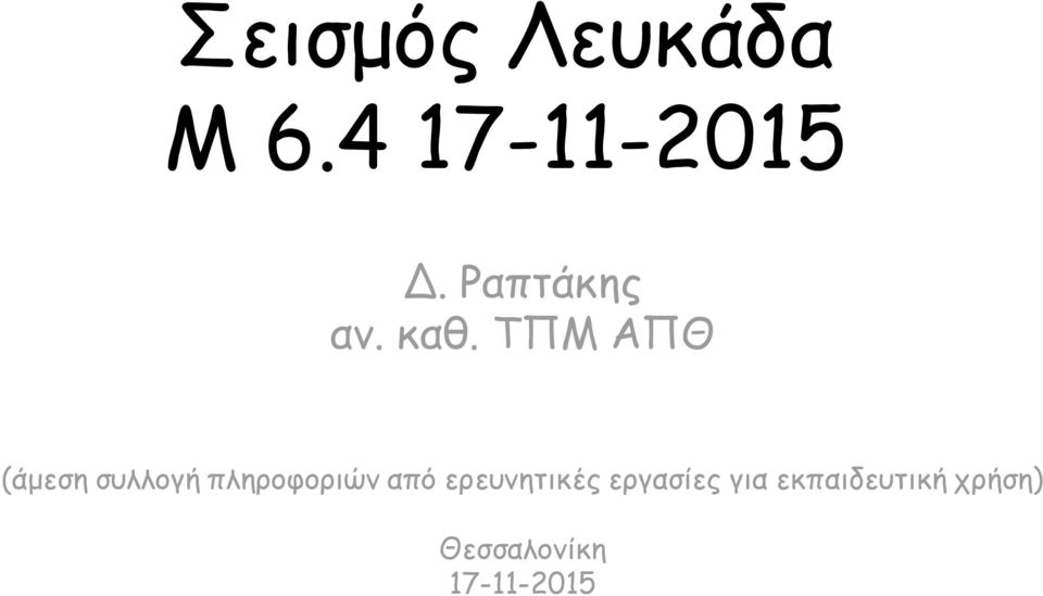 ΤΠΜ ΑΠΘ (άμεση συλλογή πληροφοριών από