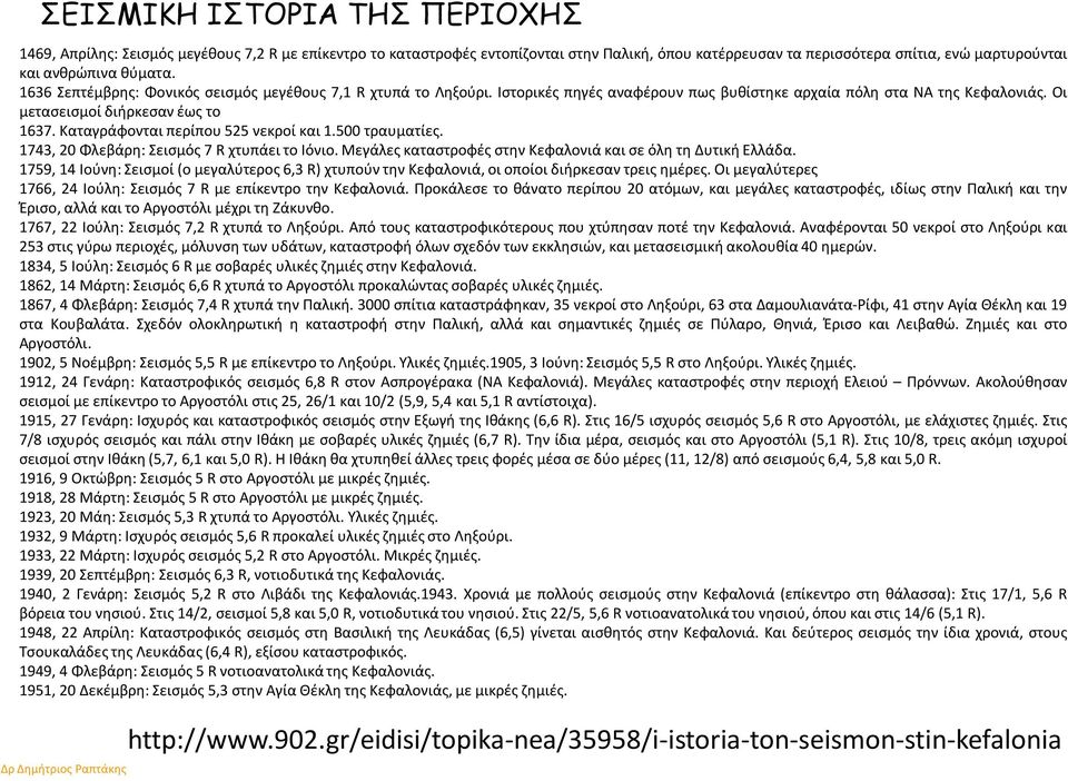 Καταγράφονται περίπου 525 νεκροί και 1.500 τραυματίες. 1743, 20 Φλεβάρη: Σεισμός 7 R χτυπάει το Ιόνιο. Μεγάλες καταστροφές στην Κεφαλονιά και σε όλη τη Δυτική Ελλάδα.