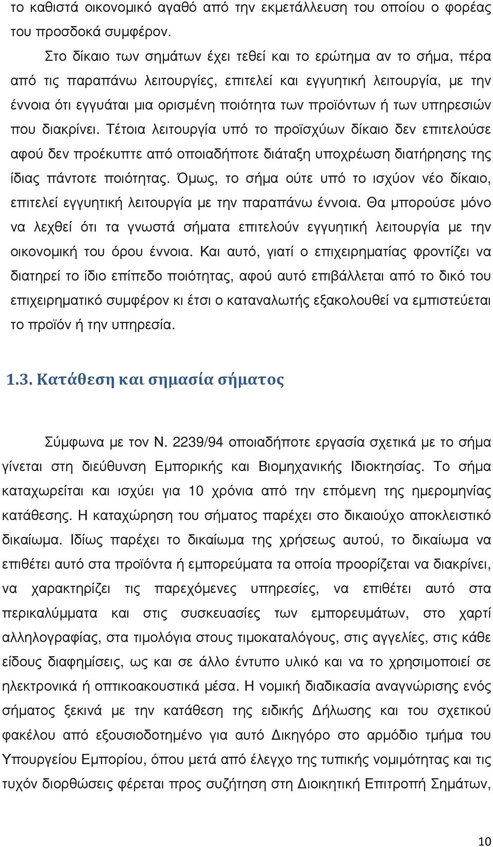 υπηρεσιών που διακρίνει. Τέτοια λειτουργία υπό το προϊσχύων δίκαιο δεν επιτελούσε αφού δεν προέκυπτε από οποιαδήποτε διάταξη υποχρέωση διατήρησης της ίδιας πάντοτε ποιότητας.